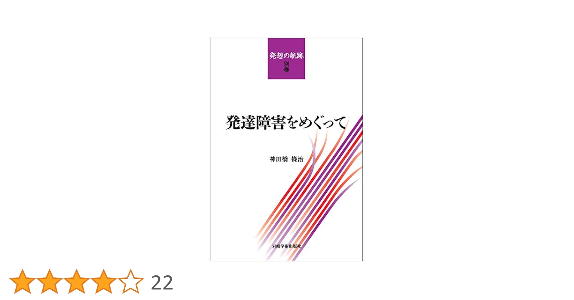 発達障害をめぐって (発想の航跡・別巻) | 神田橋 條治 |本